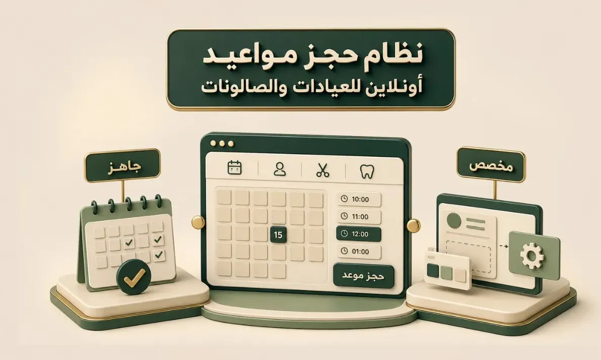 نظام حجز مواعيد أونلاين للعيادات والصالونات