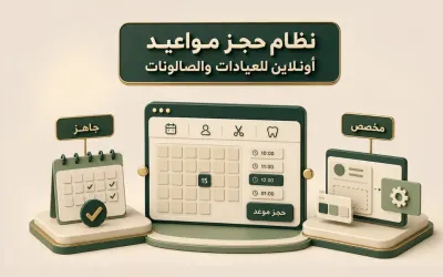 نظام حجز مواعيد أونلاين للعيادات والصالونات