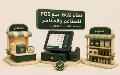 نظام نقاط بيع POS للمطاعم والمتاجر والبقالات