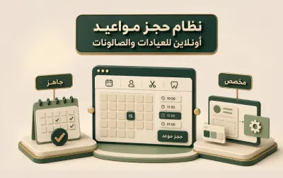 نظام حجز مواعيد أونلاين للعيادات والصالونات