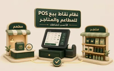 نظام نقاط بيع POS للمطاعم والمتاجر والبقالات