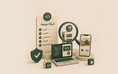 كيف تختار شركة برمجة لتطبيق مطعمك؟