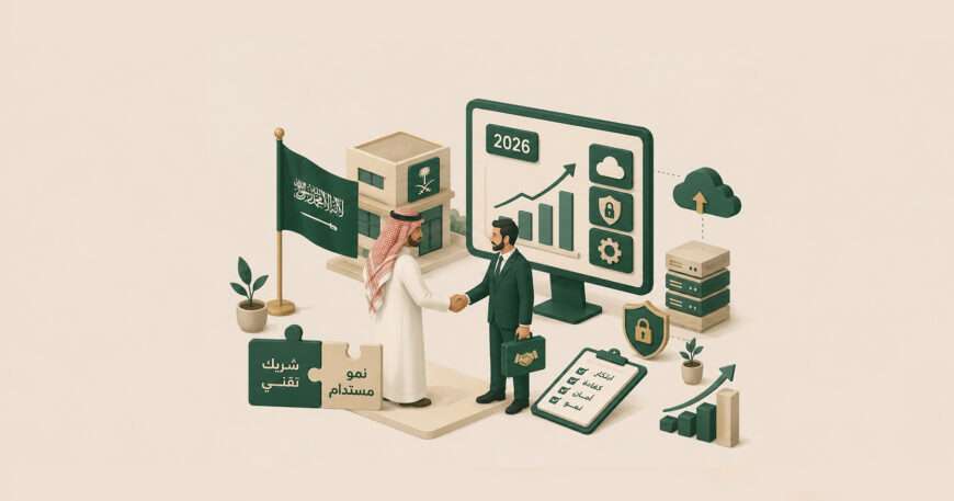 لماذا تحتاج شركتك السعودية إلى شريك تقني في 2027
